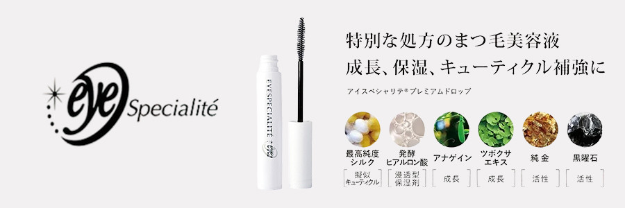 Eye Specialite（アイスペシャリテ）